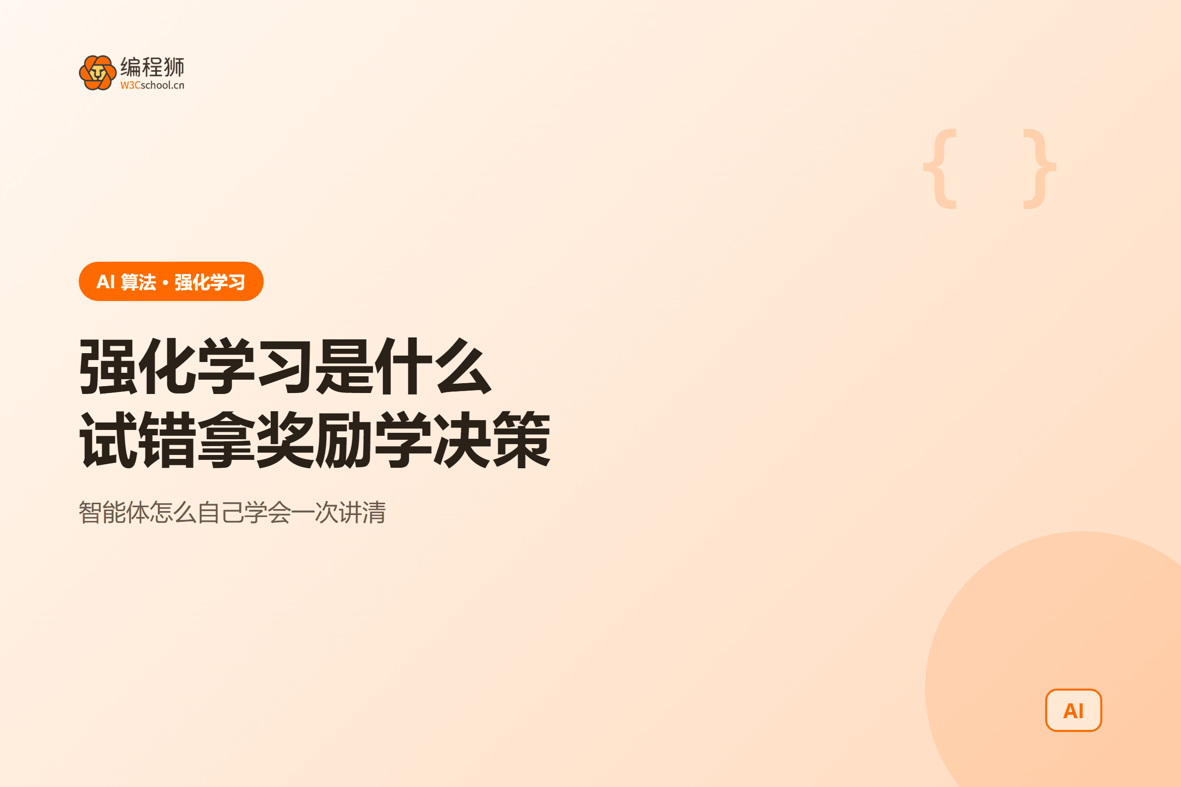强化学习一图看懂：智能体试错拿奖励