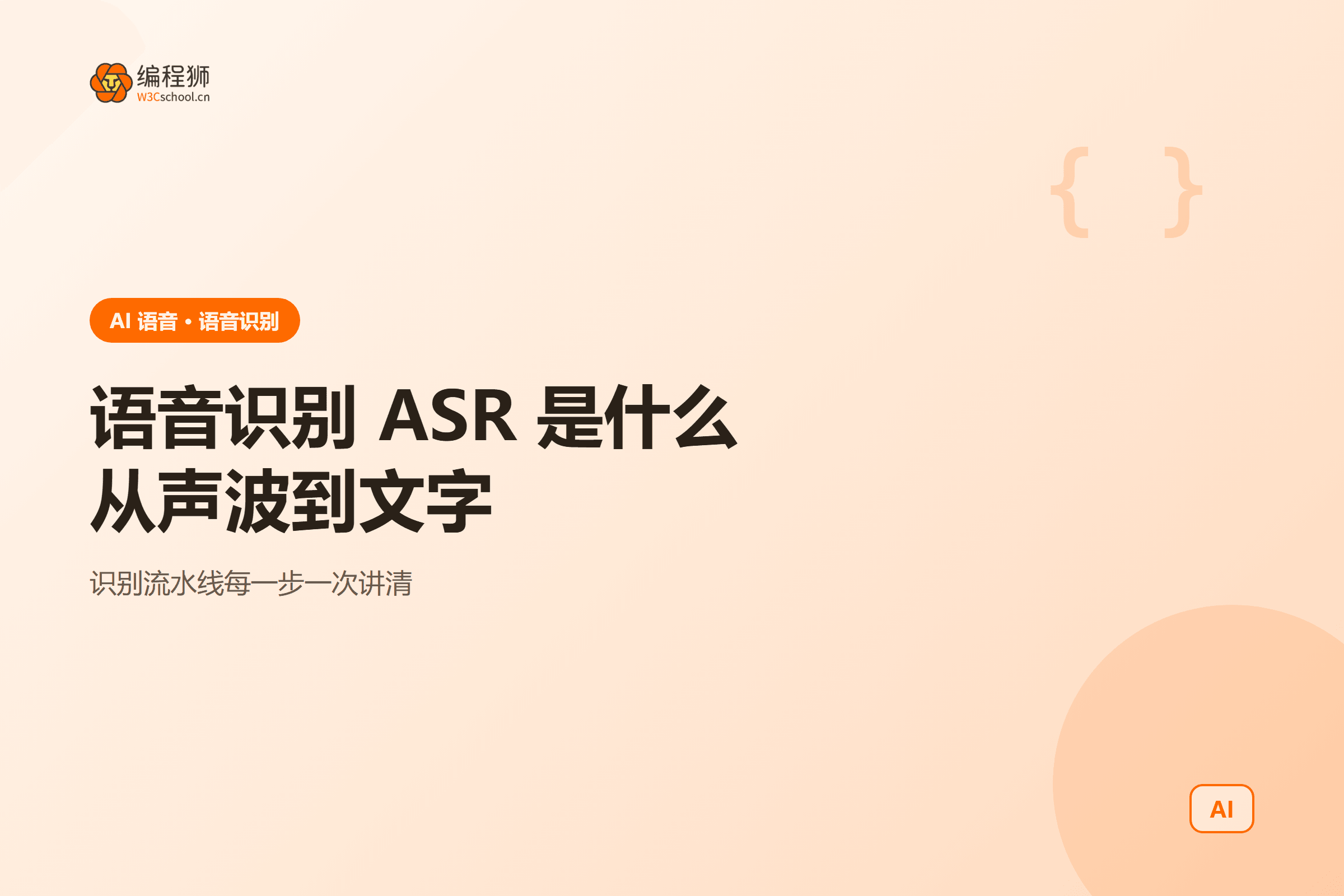 语音识别 ASR 一图看懂:从声波到文字