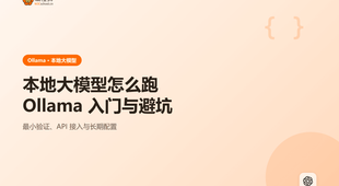 本地大模型怎么跑起来：Ollama 安装入门与 3 个常见坑一次讲清