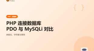 PHP 连接数据库：3 种思路对比一次讲清含 PDO 与 MySQLi