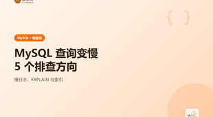 MySQL 查询变慢：附 5 个排查方向一次讲清含索引与慢日志