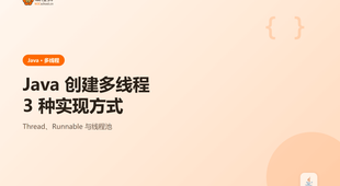 Java 创建多线程：3 种实现方式一次讲清含 Runnable 与线程池