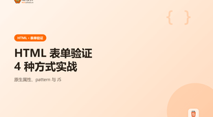 HTML 表单验证怎么做：4 种方式一次讲清含原生属性与 JS 实战