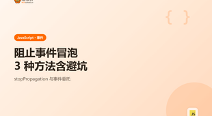 JavaScript 阻止事件冒泡：附 3 种方法含完整示例与避坑清单