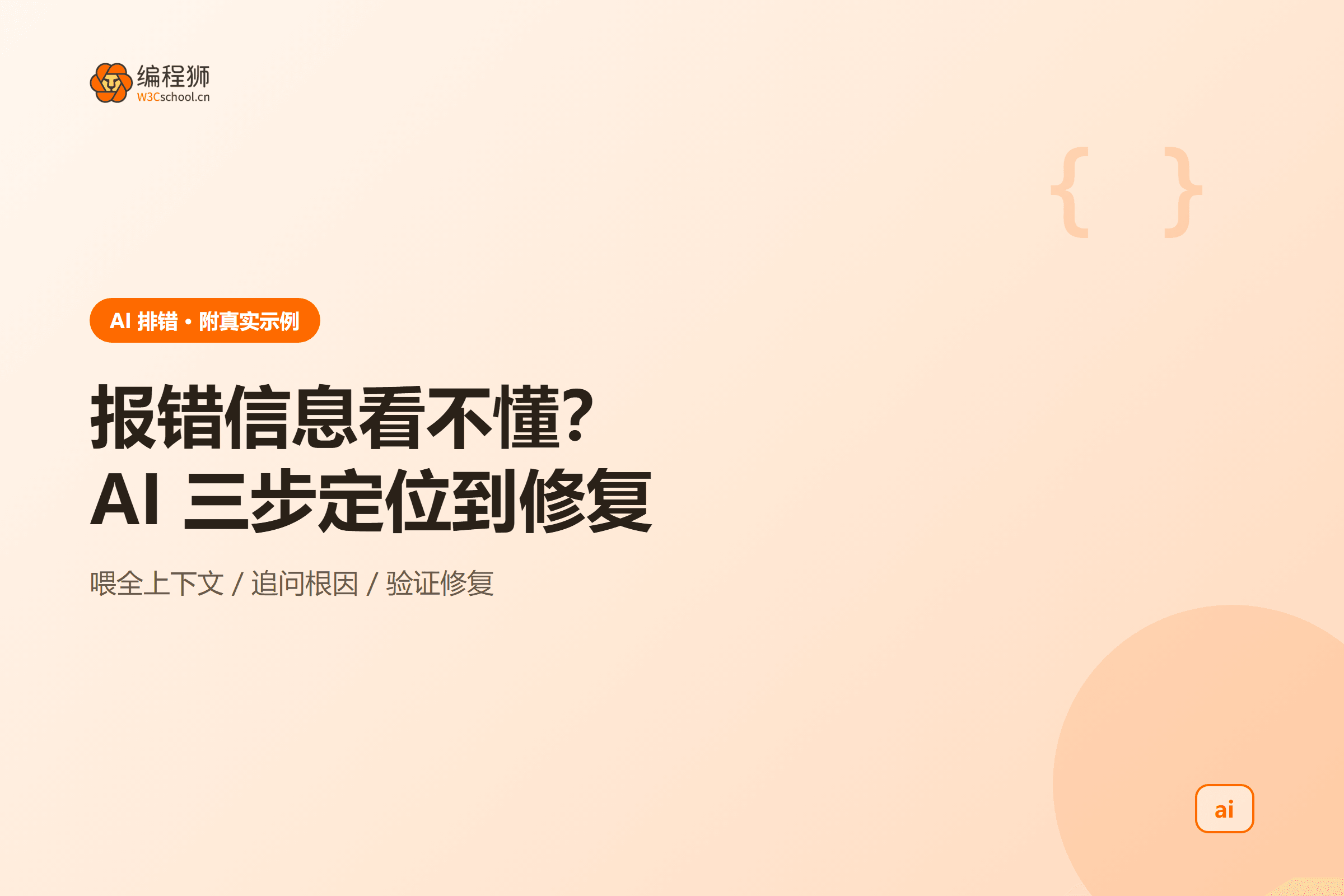 用 AI 三步从报错信息定位到修复的流程示意图