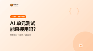 AI 生成的单元测试能直接用吗：三步判断与一个最小示例