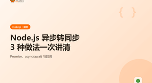Node.js 异步转同步：3 种做法一次讲清含 Promise 与 async await