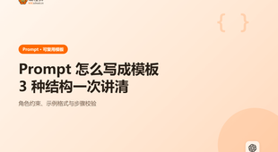 Prompt 怎么写成可复用模板：3 个结构一次讲清新手不踩坑