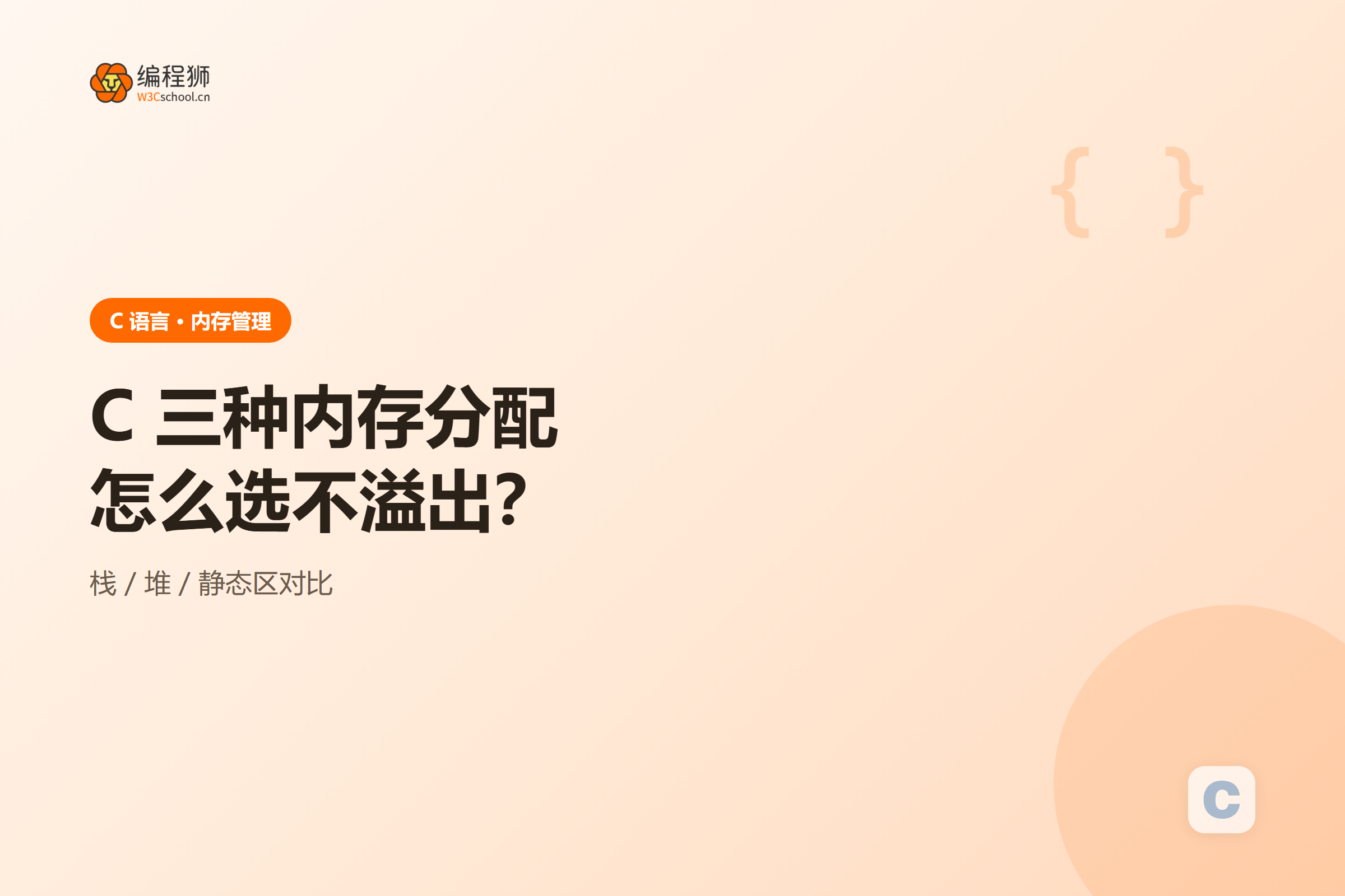 C 语言三种内存分配方式对比示意图,展示栈分配与堆分配的存储区域和生命周期差异