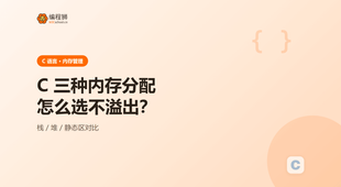C 语言内存分配（附 3 种方式），新手避坑一次讲清：从用法到排错