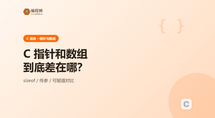 C 语言指针和数组区别（附 3 个要点），新手避坑一次讲清：从内存到误区