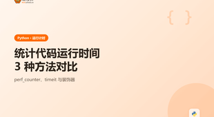Python 统计代码运行时间：附 3 种方法新手避坑一次讲清