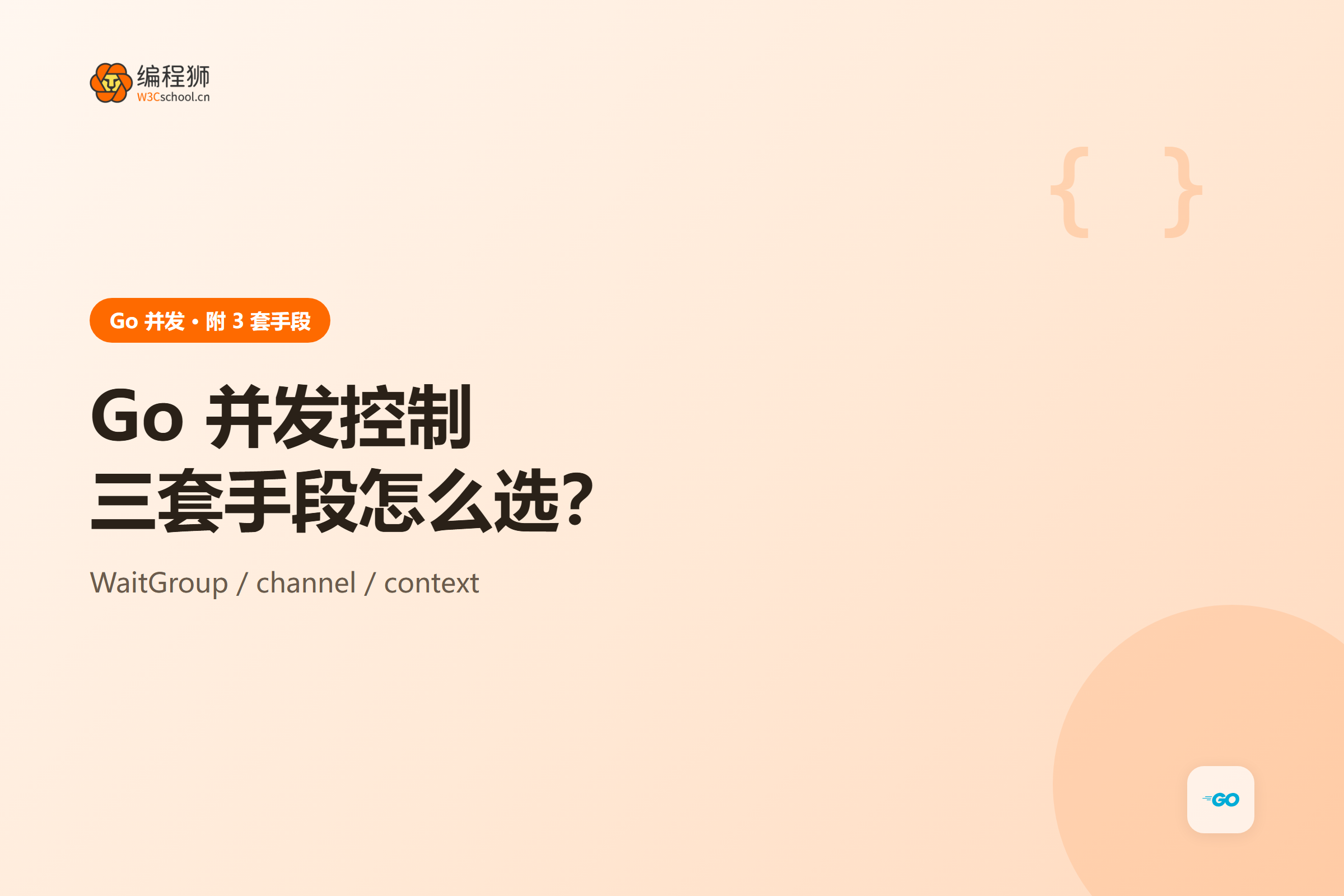 Go 并发控制的三种做法对比示意图,展示 WaitGroup、channel 与 context 的适用边界