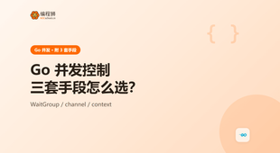 Go 并发控制（附 3 种做法），新手避坑一次讲清：从用法到失败排查
