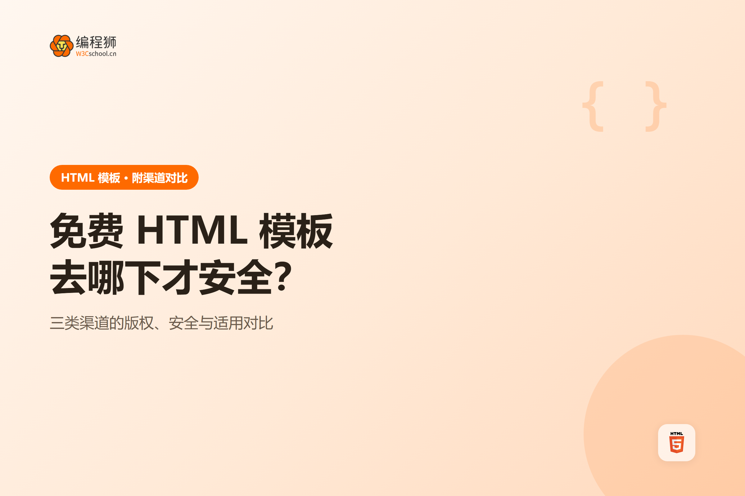 三种免费 HTML 模板下载渠道的适用场景与版权边界对比图示