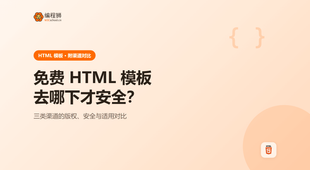 HTML 免费模板下载（附 3 种渠道），新手避坑一次讲清：从挑选到安全使用