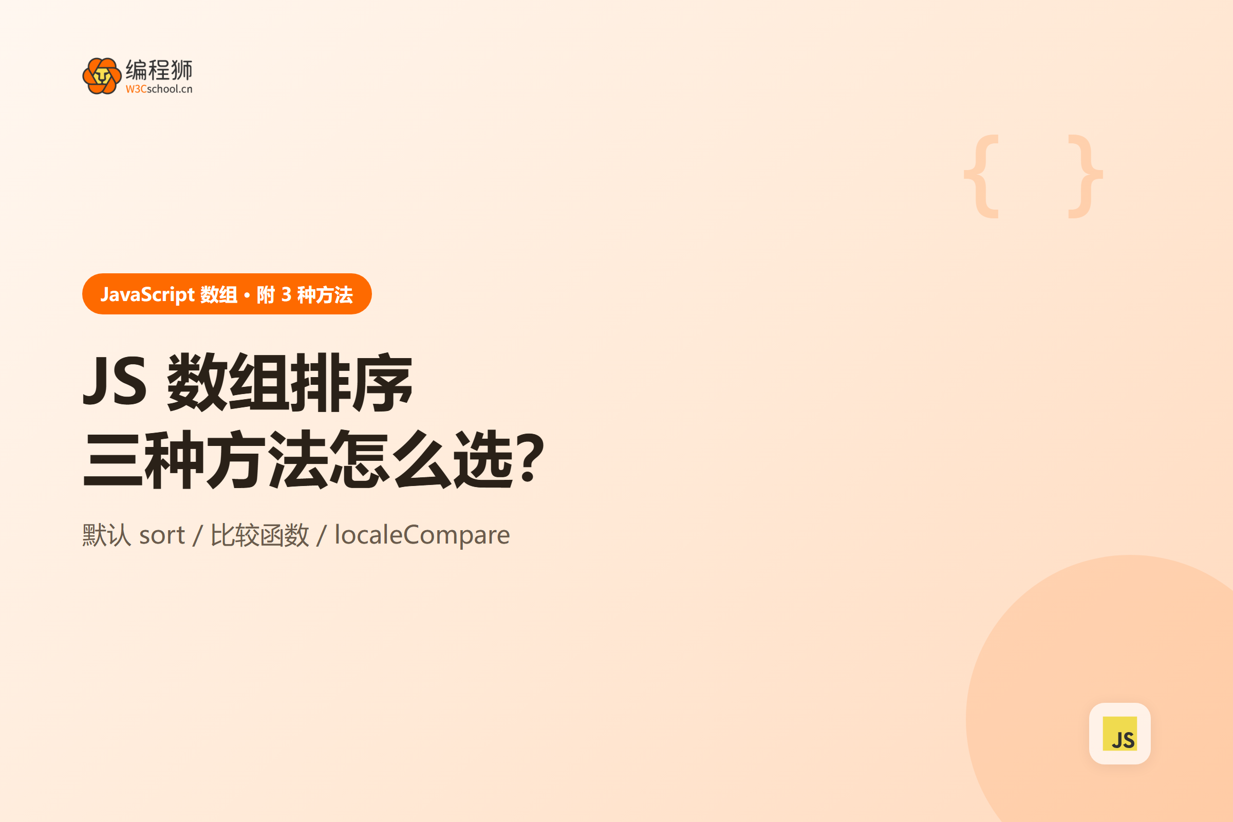JavaScript 数组排序三种写法的适用场景对比示意图