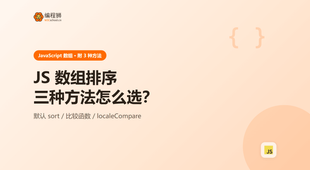 JavaScript 数组排序：3 种方法一次讲清（附最小示例与避坑），从默认排序到比较函数