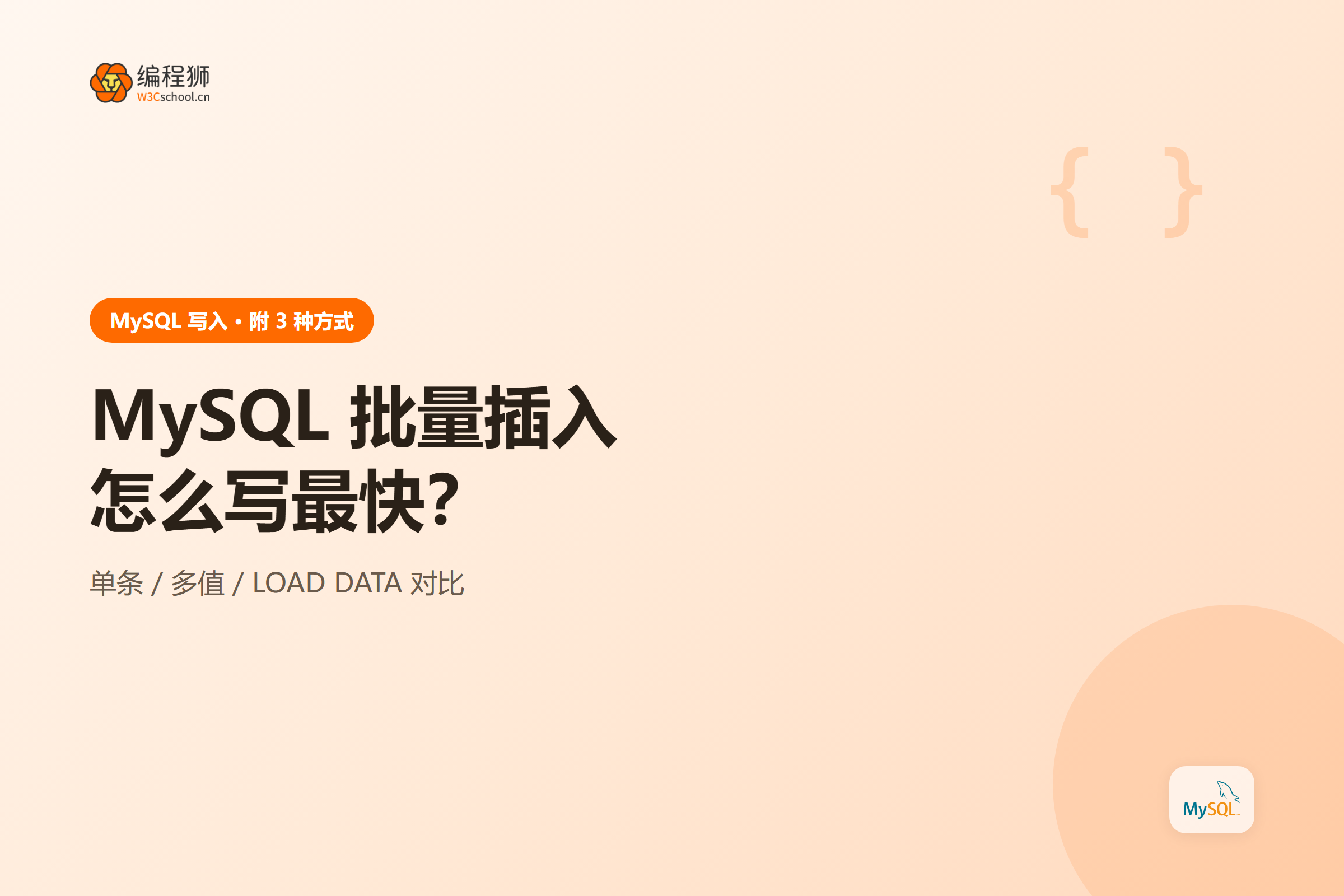 MySQL 批量插入三种写法的性能与适用场景对比示意图