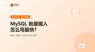 MySQL 批量插入（附 3 种写法），新手避坑一次讲清：从最小示例到边界