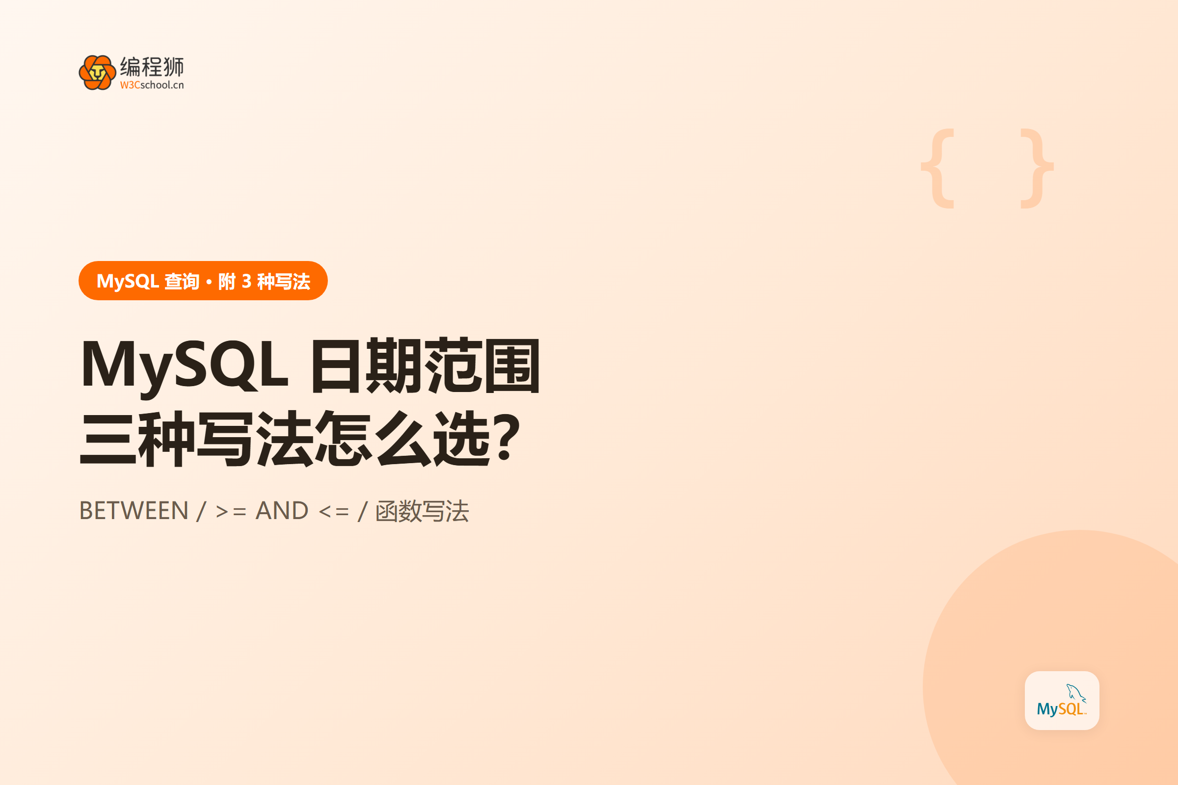 MySQL 日期范围查询三种写法的边界与索引适用对比示意图