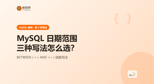MySQL 日期范围查询（附 3 种写法），新手避坑一次讲清：从用法到排错