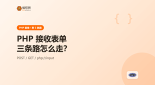 PHP 接收表单数据：POST、GET 与 filter_input 三种思路与避坑清单