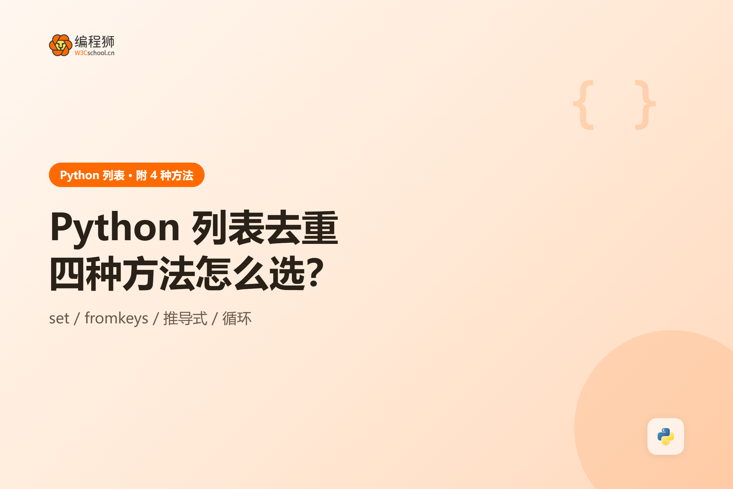 Python 列表去重四种写法的性能与顺序对比示意图