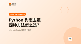 Python 列表去重：4 种方法一次讲清（附最小示例与避坑），从 set 到保持顺序