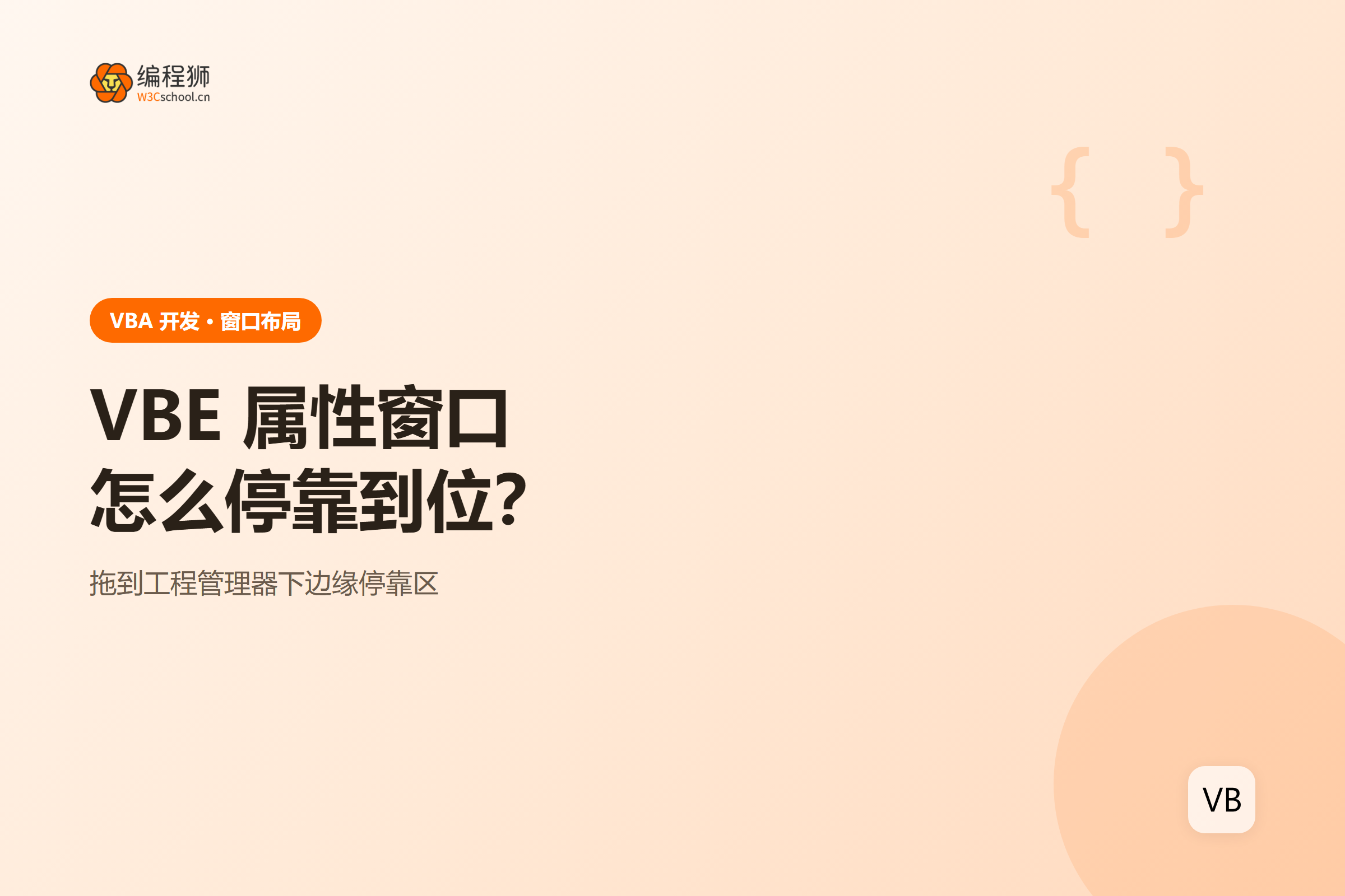 VBA 属性窗口停靠到工程管理器下方的操作示意图
