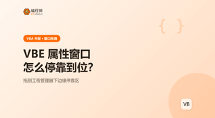 VBA 属性窗口怎么移到工程管理器下方：一步设置与常见失效排查
