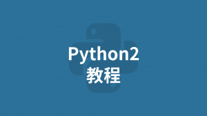 Python2 教程 W3cschool Python2 教程 W3cschool