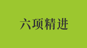 六项精进