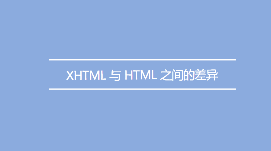 XHTML 与 HTML 之间的差异