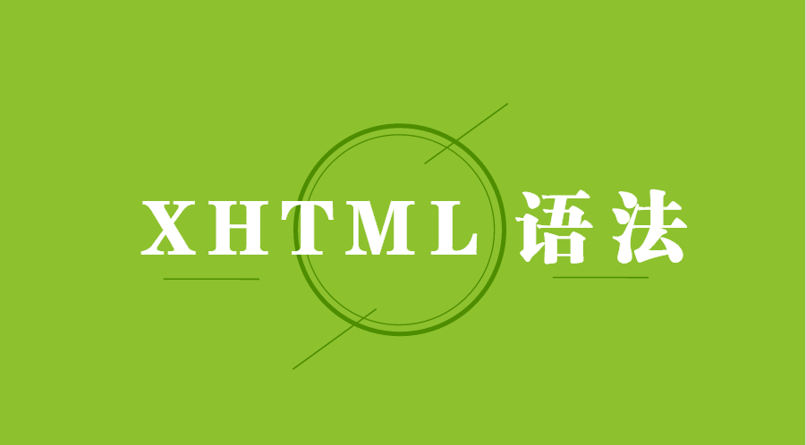 XHTML 语法规则_w3cschool