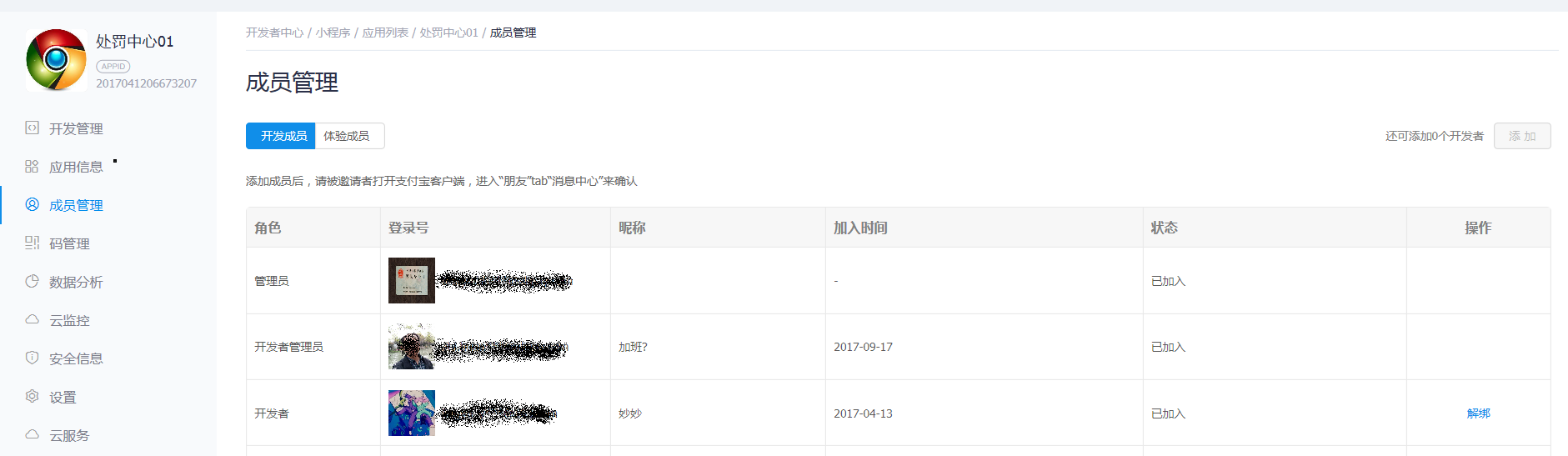 支付宝小程序开发者管理 支付宝小程序开发者管理