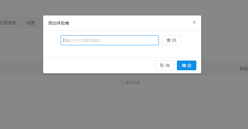 支付宝小程序开发添加体验者 支付宝小程序开发添加体验者