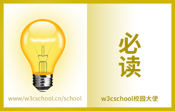 【必读】申请w3cschool校园大使前请先领取任务哦~